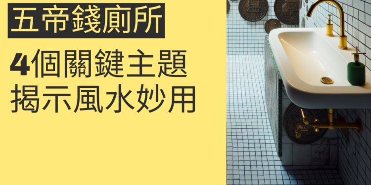 五帝錢廁所的風水奧秘:4大主題全面解析