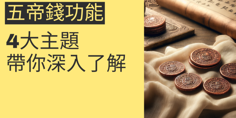 五帝錢功能全解析:4大主題帶你深入了解