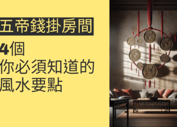五帝錢掛房間的秘密:4個你必須知道的風水要點