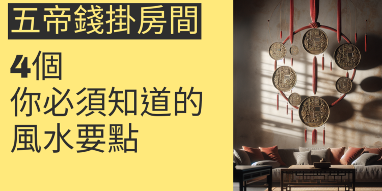 五帝錢掛房間的秘密:4個你必須知道的風水要點