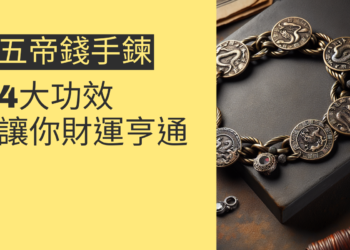 五帝錢手鍊的4大功效,讓你財運亨通