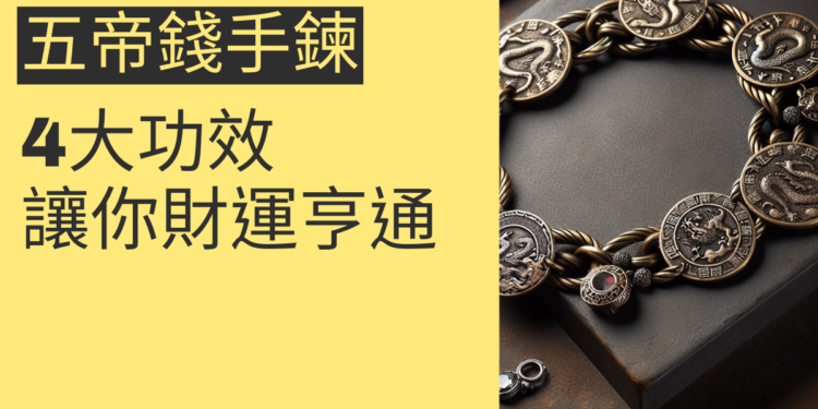 五帝錢手鍊的4大功效,讓你財運亨通