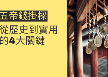 五帝錢掛樑的風水奧秘:從歷史到實用的4大關鍵