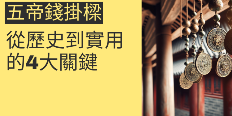 五帝錢掛樑的風水奧秘:從歷史到實用的4大關鍵