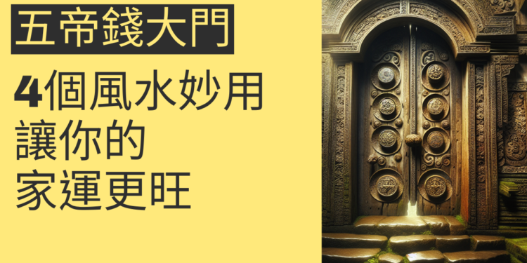 五帝錢大門的4個風水妙用,讓你的家運更旺