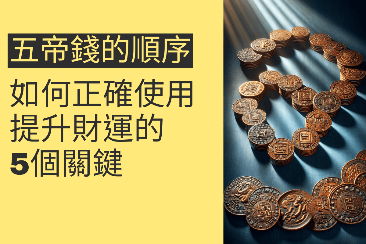 五帝錢的順序:如何正確使用提升財運的5個關鍵 - 招財張國華|讓你跟財神保持密切聯繫