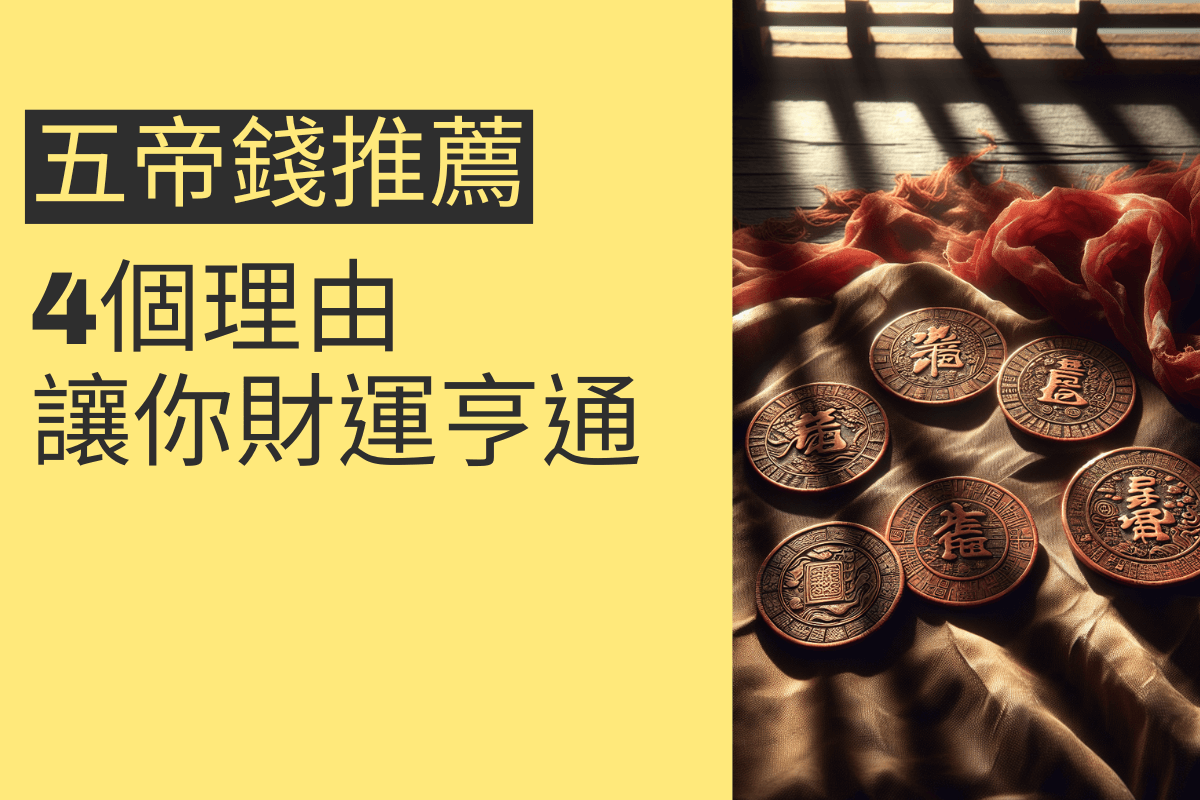 五帝錢推薦的4個理由,讓你財運亨通 - 招財張國華|讓你跟財神保持密切聯繫