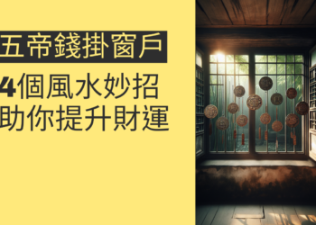 五帝錢掛窗戶的4個風水妙招,助你提升財運