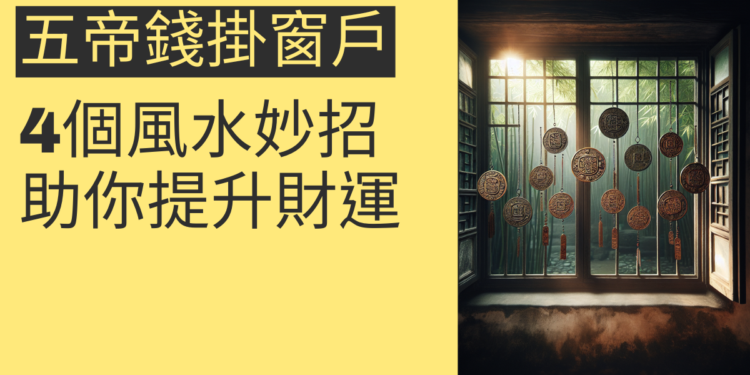 五帝錢掛窗戶的4個風水妙招,助你提升財運