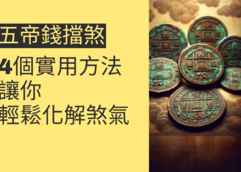 五帝錢擋煞的4個實用方法,讓你輕鬆化解煞氣
