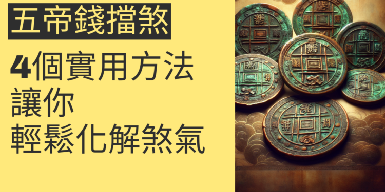 五帝錢擋煞的4個實用方法,讓你輕鬆化解煞氣