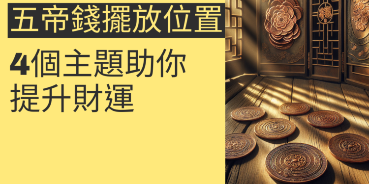 五帝錢擺放位置指南:4個主題助你提升財運