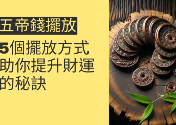 5個五帝錢擺放方式,助你提升財運的秘訣