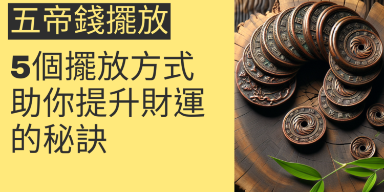 5個五帝錢擺放方式,助你提升財運的秘訣