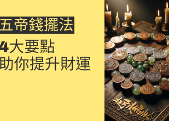 五帝錢擺法的4大要點,助你提升財運