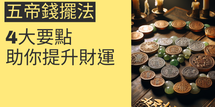 五帝錢擺法的4大要點,助你提升財運