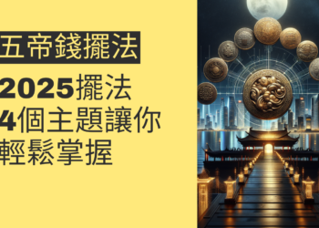 五帝錢擺法2025:4個主題讓你輕鬆掌握
