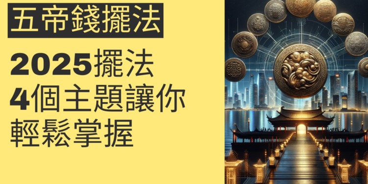 五帝錢擺法2025:4個主題讓你輕鬆掌握
