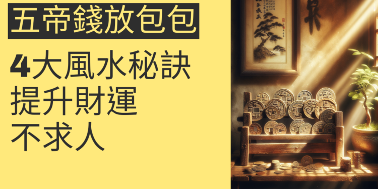 五帝錢放包包的4大風水秘訣,提升財運不求人