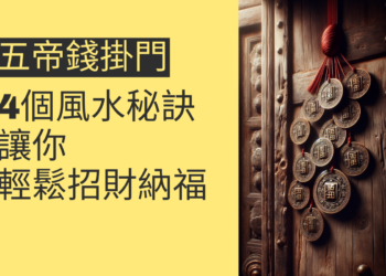 五帝錢掛門的4個風水秘訣,讓你輕鬆招財納福