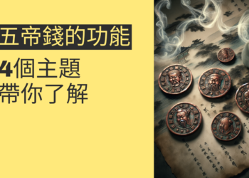五帝錢的功能揭秘:4個主題帶你了解