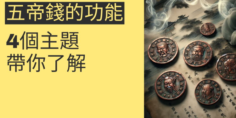 五帝錢的功能揭秘：4個主題帶你了解