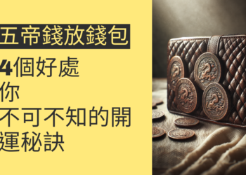 五帝錢放錢包的4個好處,你不可不知的開運秘訣