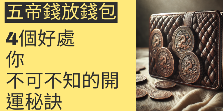 五帝錢放錢包的4個好處,你不可不知的開運秘訣