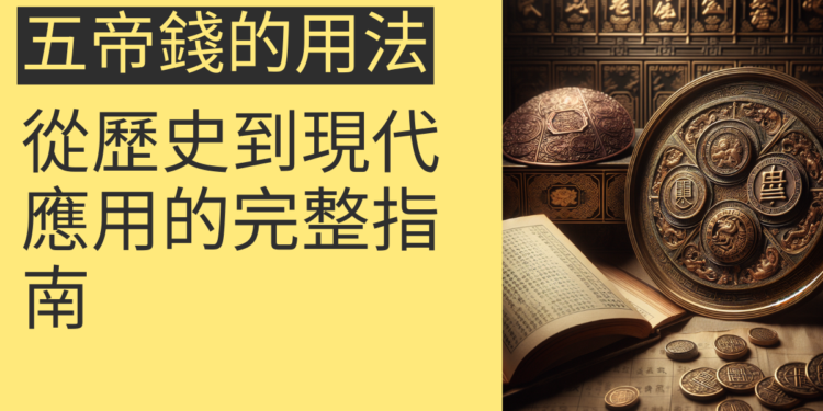 五帝錢的用法:從歷史到現代應用的完整指南