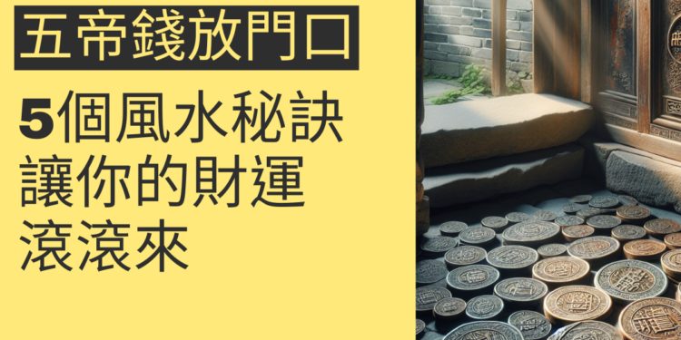 五帝錢放門口的5個風水秘訣,讓你的財運滾滾來