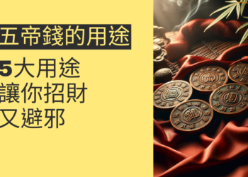 五帝錢的5大用途,讓你招財又避邪