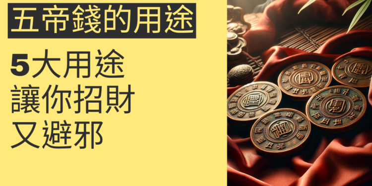 五帝錢的5大用途,讓你招財又避邪