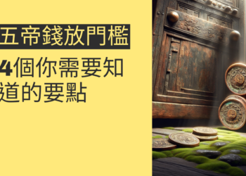 五帝錢放門檻的秘密：4個你需要知道的要點