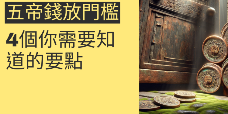 五帝錢放門檻的秘密:4個你需要知道的要點