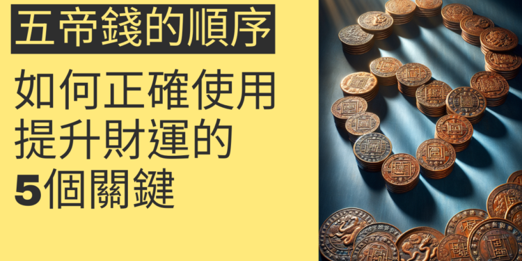 五帝錢的順序:如何正確使用提升財運的5個關鍵