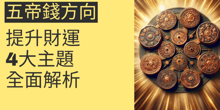 如何利用五帝錢方向提升財運?4大主題全面解析