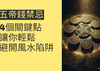 五帝錢禁忌的4個關鍵點,讓你輕鬆避開風水陷阱