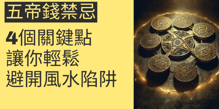 五帝錢禁忌的4個關鍵點,讓你輕鬆避開風水陷阱