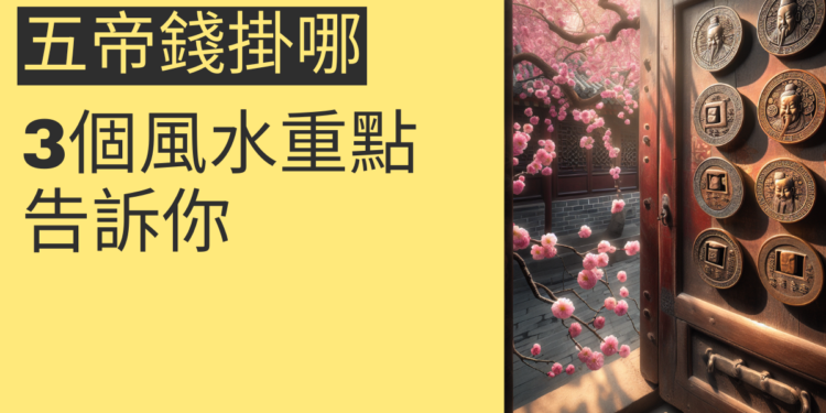 五帝錢應該掛門內還是門外?3個風水重點告訴你