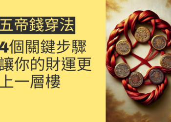 五帝錢穿法的4個關鍵步驟,讓你的財運更上一層樓