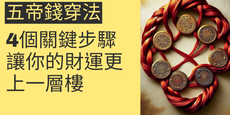 五帝錢穿法的4個關鍵步驟,讓你的財運更上一層樓