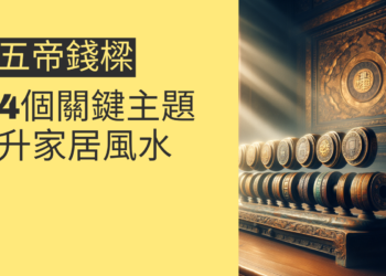 如何利用五帝錢樑提升家居風水?4個關鍵主題分析