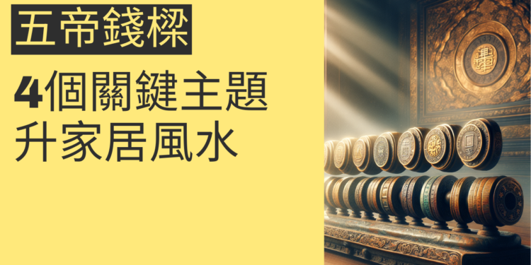 如何利用五帝錢樑提升家居風水？4個關鍵主題分析