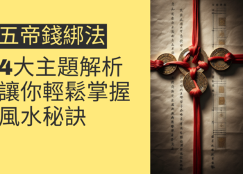 五帝錢綁法的4大主題解析,讓你輕鬆掌握風水秘訣