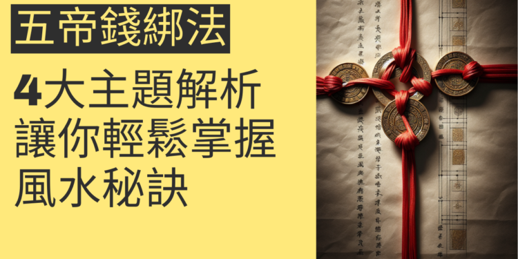 五帝錢綁法的4大主題解析,讓你輕鬆掌握風水秘訣