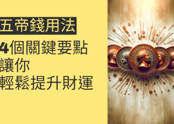 五帝錢用法的4個關鍵要點,讓你輕鬆提升財運