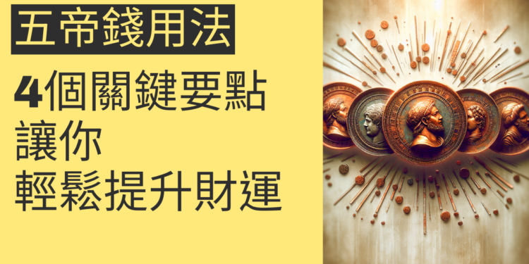 五帝錢用法的4個關鍵要點,讓你輕鬆提升財運