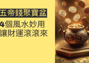 五帝錢聚寶盆的4個風水妙用,讓財運滾滾來
