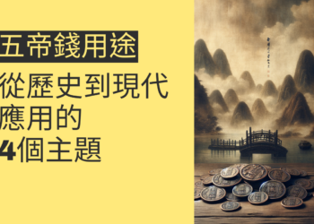 五帝錢用途全解析:從歷史到現代應用的4個主題