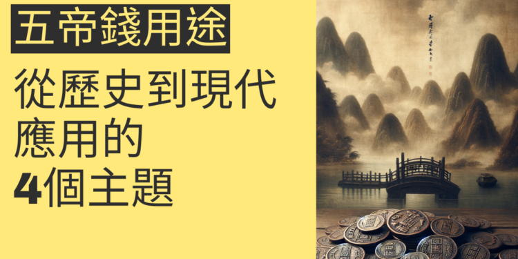 五帝錢用途全解析：從歷史到現代應用的4個主題